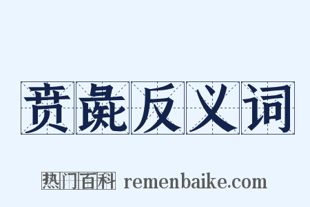 贲彘反义词是什么意思的图片